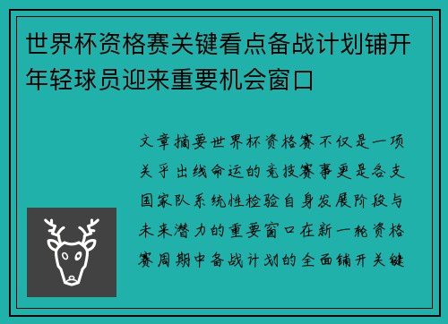 世界杯资格赛关键看点备战计划铺开年轻球员迎来重要机会窗口