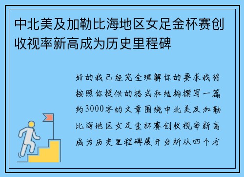 中北美及加勒比海地区女足金杯赛创收视率新高成为历史里程碑