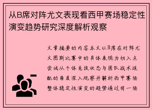 从B席对阵尤文表现看西甲赛场稳定性演变趋势研究深度解析观察 从B席对阵尤文表现看西甲赛场稳定性演变趋势研究深度解析观察