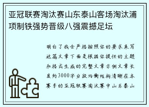 亚冠联赛淘汰赛山东泰山客场淘汰浦项制铁强势晋级八强震撼足坛