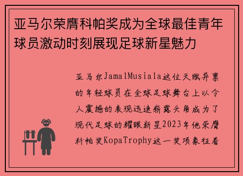 亚马尔荣膺科帕奖成为全球最佳青年球员激动时刻展现足球新星魅力