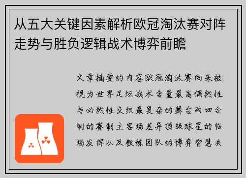 从五大关键因素解析欧冠淘汰赛对阵走势与胜负逻辑战术博弈前瞻 从五大关键因素解析欧冠淘汰赛对阵走势与胜负逻辑战术博弈前瞻