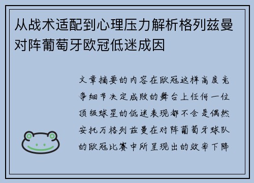从战术适配到心理压力解析格列兹曼对阵葡萄牙欧冠低迷成因