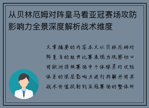 从贝林厄姆对阵皇马看亚冠赛场攻防影响力全景深度解析战术维度 从贝林厄姆对阵皇马看亚冠赛场攻防影响力全景深度解析战术维度