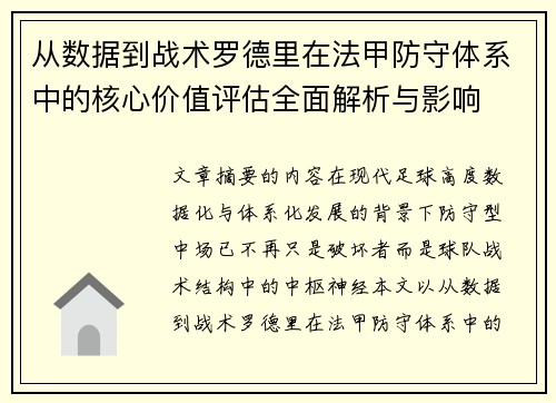 从数据到战术罗德里在法甲防守体系中的核心价值评估全面解析与影响 从数据到战术罗德里在法甲防守体系中的核心价值评估全面解析与影响