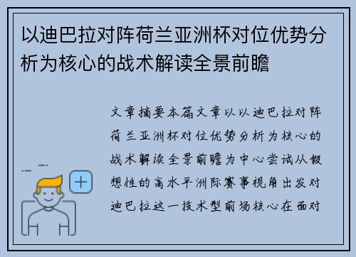 以迪巴拉对阵荷兰亚洲杯对位优势分析为核心的战术解读全景前瞻