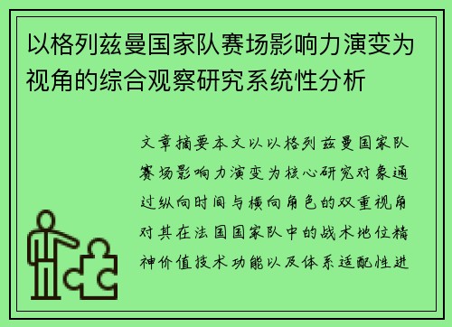 以格列兹曼国家队赛场影响力演变为视角的综合观察研究系统性分析 以格列兹曼国家队赛场影响力演变为视角的综合观察研究系统性分析