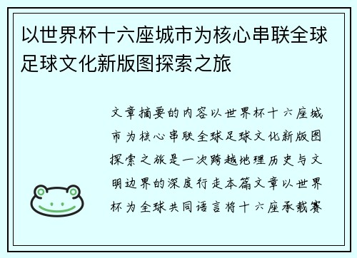 以世界杯十六座城市为核心串联全球足球文化新版图探索之旅 以世界杯十六座城市为核心串联全球足球文化新版图探索之旅