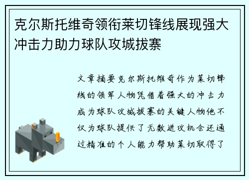克尔斯托维奇领衔莱切锋线展现强大冲击力助力球队攻城拔寨 克尔斯托维奇领衔莱切锋线展现强大冲击力助力球队攻城拔寨