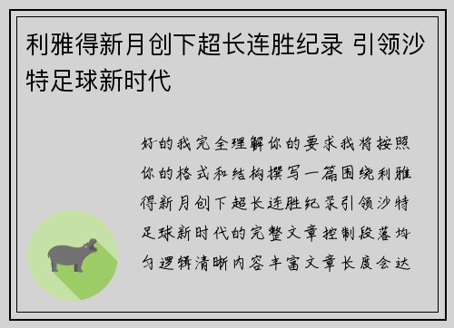 利雅得新月创下超长连胜纪录 引领沙特足球新时代 利雅得新月创下超长连胜纪录 引领沙特足球新时代