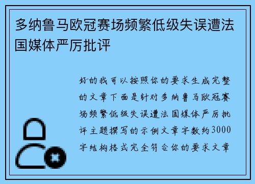 多纳鲁马欧冠赛场频繁低级失误遭法国媒体严厉批评 多纳鲁马欧冠赛场频繁低级失误遭法国媒体严厉批评