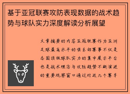 基于亚冠联赛攻防表现数据的战术趋势与球队实力深度解读分析展望