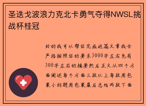 圣迭戈波浪力克北卡勇气夺得NWSL挑战杯桂冠