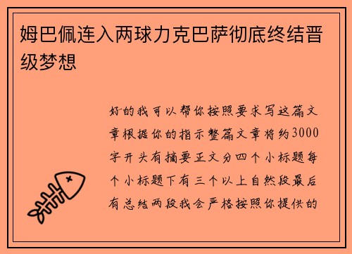 姆巴佩连入两球力克巴萨彻底终结晋级梦想