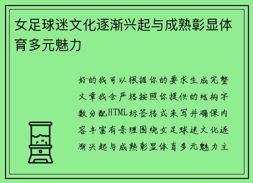 女足球迷文化逐渐兴起与成熟彰显体育多元魅力