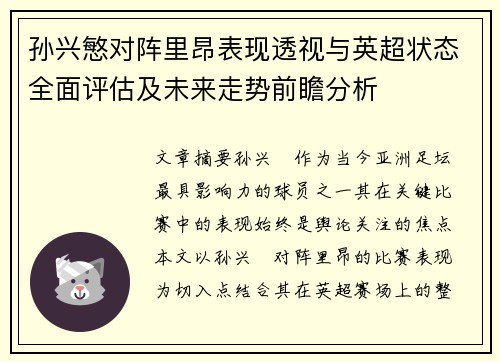 孙兴慜对阵里昂表现透视与英超状态全面评估及未来走势前瞻分析 孙兴慜对阵里昂表现透视与英超状态全面评估及未来走势前瞻分析