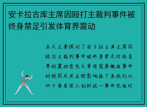 安卡拉古库主席因殴打主裁判事件被终身禁足引发体育界震动 安卡拉古库主席因殴打主裁判事件被终身禁足引发体育界震动