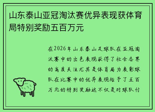山东泰山亚冠淘汰赛优异表现获体育局特别奖励五百万元 山东泰山亚冠淘汰赛优异表现获体育局特别奖励五百万元