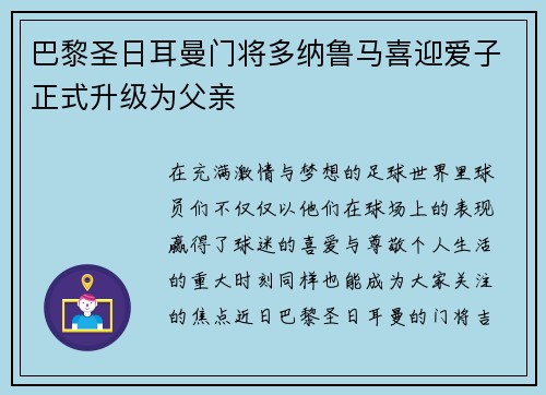 巴黎圣日耳曼门将多纳鲁马喜迎爱子正式升级为父亲