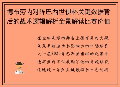 德布劳内对阵巴西世俱杯关键数据背后的战术逻辑解析全景解读比赛价值 德布劳内对阵巴西世俱杯关键数据背后的战术逻辑解析全景解读比赛价值