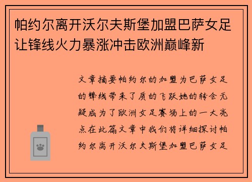 帕约尔离开沃尔夫斯堡加盟巴萨女足让锋线火力暴涨冲击欧洲巅峰新 帕约尔离开沃尔夫斯堡加盟巴萨女足让锋线火力暴涨冲击欧洲巅峰新