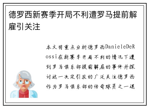 德罗西新赛季开局不利遭罗马提前解雇引关注 德罗西新赛季开局不利遭罗马提前解雇引关注