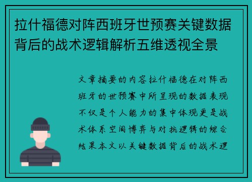 拉什福德对阵西班牙世预赛关键数据背后的战术逻辑解析五维透视全景 拉什福德对阵西班牙世预赛关键数据背后的战术逻辑解析五维透视全景