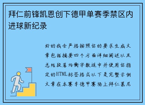 拜仁前锋凯恩创下德甲单赛季禁区内进球新纪录