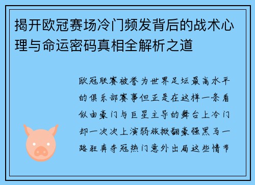 揭开欧冠赛场冷门频发背后的战术心理与命运密码真相全解析之道 揭开欧冠赛场冷门频发背后的战术心理与命运密码真相全解析之道