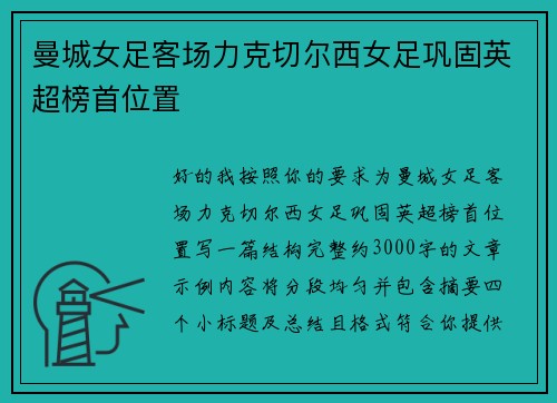 曼城女足客场力克切尔西女足巩固英超榜首位置