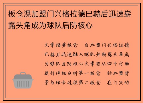 板仓滉加盟门兴格拉德巴赫后迅速崭露头角成为球队后防核心