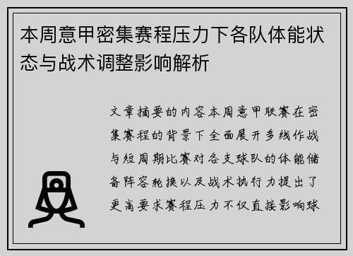 本周意甲密集赛程压力下各队体能状态与战术调整影响解析