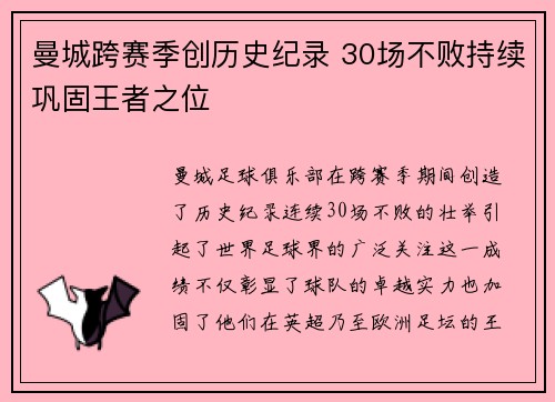 曼城跨赛季创历史纪录 30场不败持续巩固王者之位
