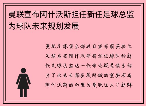 曼联宣布阿什沃斯担任新任足球总监为球队未来规划发展