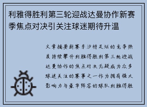 利雅得胜利第三轮迎战达曼协作新赛季焦点对决引关注球迷期待升温