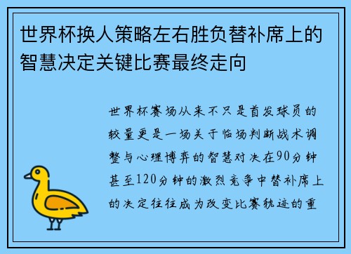 世界杯换人策略左右胜负替补席上的智慧决定关键比赛最终走向