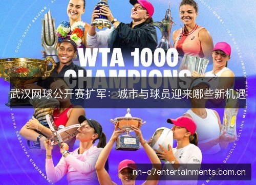 武汉网球公开赛扩军：城市与球员迎来哪些新机遇