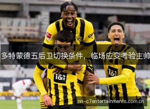 多特蒙德五后卫切换条件，临场应变考验主帅