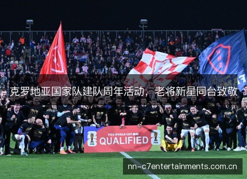 克罗地亚国家队建队周年活动，老将新星同台致敬