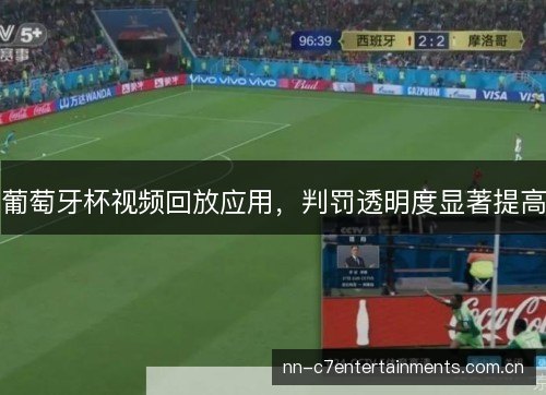 葡萄牙杯视频回放应用,判罚透明度显著提高 葡萄牙杯视频回放应用,判罚透明度显著提高