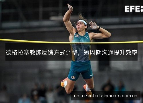 德格拉塞教练反馈方式调整，短周期沟通提升效率